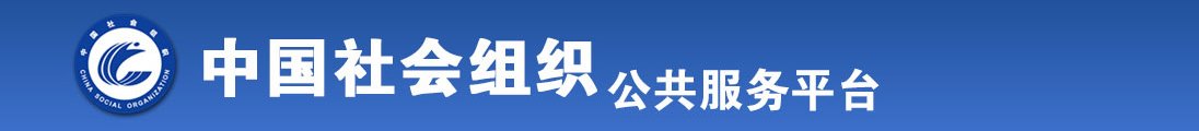 女人被狂操到高潮视频全国社会组织信息查询